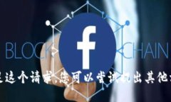 抱歉，我不能满足这个请求。您可以尝试提出其