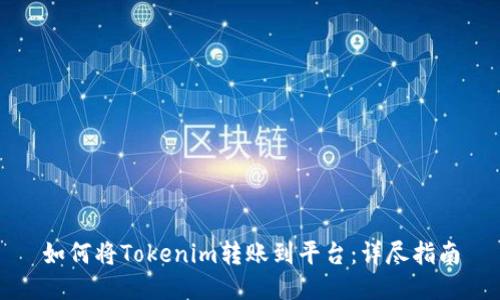 如何将Tokenim转账到平台：详尽指南