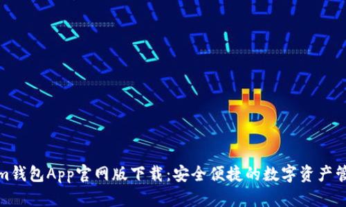 Tokenim钱包App官网版下载：安全便捷的数字资产管理工具