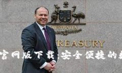 Tokenim钱包App官网版下载：安全便捷的数字资产管