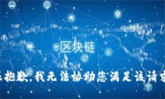 很抱歉，我无法协助您满足该请求。
