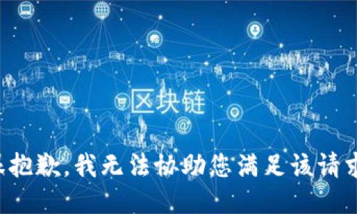 很抱歉，我无法协助您满足该请求。