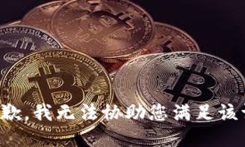很抱歉，我无法协助您满足该请求。
