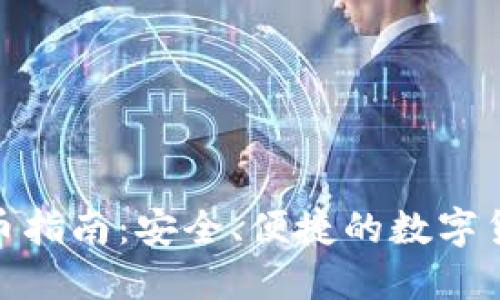 TokenIm提币指南：安全、便捷的数字货币提现攻略