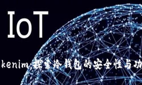 Tokenim：探索冷钱包的安全性与功能