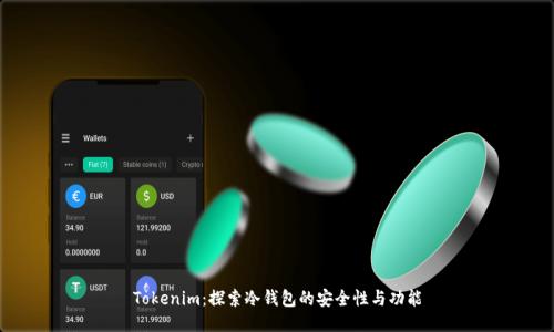 Tokenim：探索冷钱包的安全性与功能