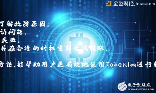   如何快速转账Tokenim? / 

 guanjianci Tokenim, 转账, 快速转账 /guanjianci 

在数字货币的快速发展中，Tokenim作为一种新兴的转账工具，越来越受到用户的欢迎。然而，许多用户在进行Tokenim转账时，可能会遇到一些困惑，比如转账速度、手续费、如何保障交易的安全性等。在本文中，我们将详细探讨如何在Tokenim平台上实现快速转账，并回答一些常见的问题。

问题一：Tokenim的转账速度受到哪些因素影响？
Tokenim的转账速度受到多种因素的影响，这些因素可以分为以下几类：
1. **网络拥塞**：在区块链网络中，当大量用户同时进行交易时，网络可能会出现拥塞，导致转账速度下降。在这种情况下，用户可能需要等待更长的时间才能完成交易。
2. **交易费设置**：在使用Tokenim进行转账时，用户可以设置交易手续费。较高的手续费通常意味着交易会被优先处理，从而提高转账速度。因此，如果你希望快速完成转账，可以考虑适当提高你的手续费设置。
3. **链上确认时间**：不同区块链的确认时间不同。例如，比特币区块链的平均确认时间大约为10分钟，而以太坊的确认时间相对较快，通常在几分钟之内。如果Tokenim使用的区块链确认时间较长，转账自然会变慢。
4. **账户状态**：用户的Tokenim账户状态也可能影响转账速度。如果账户存在某些异常，例如被标记为可疑账户，可能会导致交易被延迟处理。

问题二：如何选择合适的交易手续费来提高转账速度？
在Tokenim转账中，正确设置交易手续费是提高转账速度的关键。以下是一些建议，以帮助用户选择合适的手续费：
1. **查看当前市场手续费**：不少区块链浏览器提供了网络上当前交易费用的实时信息。用户可以根据当前网络状态，选择理想的手续费水平。一般而言，如果网络繁忙，手续费设置应适当提高，以确保交易能够优先处理。
2. **根据交易紧急程度调整费用**：如果交易非常紧急，例如需要在某个特定时间内完成，请选择较高的手续费。如果不那么迫切，使用标准或较低手续费也是可行的，特别是在网络较空闲时。
3. **使用手续费计算工具**：一些在线服务和工具能够根据当前网络拥堵情况，提供推荐的手续费水平，有助于用户做出合理选择。
4. **灵活应对**：一旦设置了手续费，用户需要观察转账状态。如果交易一直未确认，可能需要增加手续费来加速处理。特别是在高峰期，适时调整手续费可以大幅提升转账效率。

问题三：如何保证Tokenim转账的安全性？
在数字货币转账中，安全性始终是用户最为关心的问题之一。提升Tokenim转账安全性的策略包括：
1. **启用二次验证**：开启二次验证（2FA），即使账户信息泄露，攻击者也难以登录账户，增强账户的安全性。
2. **定期更新密码**：用户应定期更换账户密码，并确保密码复杂，包含字母、数字与特殊字符组合，以提升安全性。
3. **选择可靠的网络环境**：在处理Tokenim转账时，避免在公共无线网络下进行交易，尽量使用私密并安全的网络连接。
4. **保持软件更新**：始终保持Tokenim应用或平台的更新，这样可以修复潜在的安全漏洞，并获得最新的安全防护功能。
5. **警惕钓鱼攻击**：用户应避免点击陌生链接，并确认任何交流的真实性，以防信息被盗或账户被入侵。

问题四：Tokenim转账失败该如何处理？
当Tokenim转账失败时，需要分析原因并采取有效措施。以下是一些应对策略：
1. **检查交易状态**：首先通过区块链浏览器检查该笔交易的状态（如交易是否未确认或是否被撤销）。这可以帮助用户了解故障原因。
2. **联系客服**：如果确认交易已从账户中扣除但未成功转账，用户应立即联系Tokenim的客服团队，寻求解决方案并申诉问题。
3. **重新发起转账**：在确认交易失败后，用户可以尝试重新发起转账。请在此过程中确保设置合适的手续费以避免再次失败。
4. **了解网络状态**：用户可以通过查看Tokenim所使用的区块链的网络状态，了解该时间段内是否存在任何网络问题，并在合适的时机重新尝试转账。

总结来说，Tokenim提供了一种相对快速和便捷的转账方式，但受到多种因素的影响。了解转账中可能遇到的问题与解决方法，能帮助用户更有效地使用Tokenim进行转账。同时，提高安全性也至关重要，只有确保账户安全，才能享受数字货币带来的便利与利益。

希望本文能为您提供关于Tokenim转账的有用信息，并帮助您更加顺畅地进行数字货币交易。