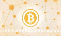 Tokenim训练营：提升区块链技术与投资技能的优质