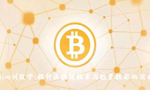 Tokenim训练营：提升区块链技术与投资技能的优质选择