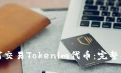 如何交易Tokenim代币：完整指南