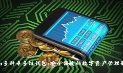 Tokenim多种币多链钱包：安全便捷的数字资产管理