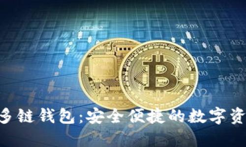 Tokenim多种币多链钱包：安全便捷的数字资产管理解决方案
