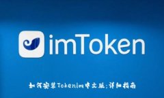 如何安装Tokenim中文版：详细指南