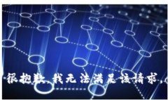 很抱歉，我无法满足该请求。