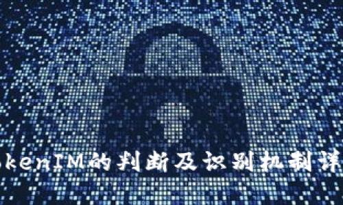 TokenIM的判断及识别机制详解