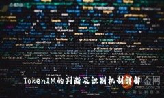 TokenIM的判断及识别机制详解