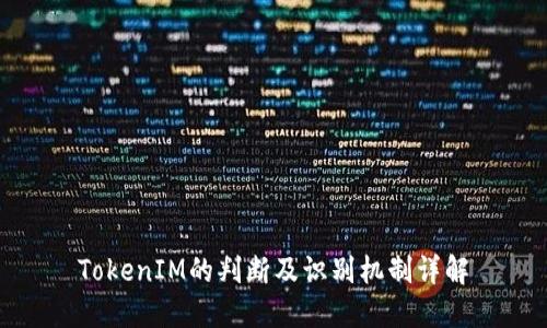 TokenIM的判断及识别机制详解