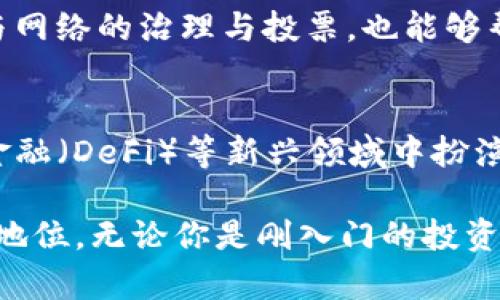   Tokenim矿工：你需要了解的一切 / 
 guanjianci Tokenim, 矿工, 加密货币 /guanjianci 

随着区块链技术的不断发展，越来越多的人开始关注加密货币和与之相关的挖矿活动。其中，Tokenim矿工作为一种新兴的矿业形式，吸引了广大投资者的关注。本文将详细介绍Tokenim矿工的基本概念、运作机制、收益模式以及它在加密货币生态系统中的重要性。同时，我们还将解答一些与Tokenim矿工相关的常见问题，帮助你更深入地了解这一领域。

什么是Tokenim矿工？
Tokenim矿工是指利用Tokenim平台进行加密货币挖矿的用户或设备。Tokenim是一种基于区块链技术的加密货币，其挖矿机制与传统的矿工有所不同。Tokenim矿工通过参与网络维护、交易验证和区块生成等操作，获得相应的Tokenim代币作为奖励。

与比特币等主流加密货币的挖矿方式不同，Tokenim矿工采取了一种更为灵活和高效的挖矿模式。该平台采用的是“权益证明”（Proof of Stake, PoS）机制，而不是传统的“工作量证明”（Proof of Work, PoW）机制。这意味着，用户无需大量的计算能力和电力消耗，而只需持有一定数量的Tokenim代币即可参与挖矿。这使得Tokenim矿工成为一种更为环保且可持续的挖矿选择。

Tokenim矿工的运作机制是怎样的？
在Tokenim平台上，矿工的运作机制主要基于权益证明的原则。在该机制下，用户通过锁定一定数量的Tokenim代币来获得“节点”资格。这意味着，用户所持有的Tokenim越多，他们在网络中所拥有的投票权和矿工资格就越高，获得奖励的机会也就越大。

具体来说，用户需要将其Tokenim代币存入平台提供的指定钱包中。这些锁定的Tokenim将被视为用户在网络中表现的信用，帮助他们参与验证交易和生成新的区块。当网络中的交易发生时，矿工将通过所锁定的Tokenim获取一定比例的交易费和新区块奖励。在Tokenim矿工的生态系统中，用户的参与度直接影响到网络的安全性和稳定性。

Tokenim矿工的收益模式是怎样的？
Tokenim矿工的收益主要来自两个方面：交易费用和区块奖励。当用户参与到网络中的交易验证时，他们将获得一定的交易费用作为奖励。此外，矿工在成功生成新的区块时，也会获得一定的Tokenim作为区块奖励。

在Tokenim的生态系统中，挖矿的收益并不是一成不变的，受多种因素影响，包括市场价格、网络交易量以及矿工的参与程度等。例如，在市场价格上涨的情况下，矿工的收益可能会有所增加，因为每个Tokenim的价值提升。而当市场低迷时，挖矿的收益可能会受到压缩。

Tokenim矿工在加密货币生态系统中的重要性
Tokenim矿工在整个加密货币生态系统中扮演着重要角色。他们不仅是网络安全的维护者，也是交易确认和管理的核心参与者。通过挖矿，Tokenim矿工为网络提供了必要的算力与资源，确保交易的高效性与安全性。此外，Tokenim矿工的活动也为整个生态系统带来了流动性，推动了平台的实际应用场景和商业模式的拓展。

Tokenim矿工还促进了社区的建设和发展。通过奖励机制的设计，矿工有动力去参与到Tokenim的生态中，从而吸引更多的用户加入。随着参与者的不断增加，Tokenim的生态系统将变得更加繁荣，进一步推动加密货币的普及与应用。

常见问题解答
h4问题一：如何成为Tokenim矿工？/h4
要成为Tokenim矿工，用户需要遵循以下几个简单步骤：首先，用户需要创建一个Tokenim钱包，并购买一定数量的Tokenim代币。接下来，用户将这些代币存入钱包中，并选择参与挖矿。在这一过程中，用户需要了解平台的具体操作流程以及矿工资格的要求。此外，保持关注市场动态与 Tokenim社区的最新消息也是至关重要的。通过上述步骤，用户就可以成为Tokenim矿工并开始获得收益。

h4问题二：Tokenim矿工的风险在哪里？/h4
虽然Tokenim矿工具备一定的盈利潜力，但也存在一些风险。例如，市场价格波动可能会导致预期收益无法实现。此外，挖矿过程中的技术风险和平台安全性也是用户需要考虑的重要因素。矿工们需时刻关注网络的健康状况、提升自身的技术能力及风险防范意识，并评估整体参与成本及收益情况，以确保更好的投资回报。

h4问题三：如何提高Tokenim矿工的收益？/h4
提高Tokenim矿工收益的方法有很多，包括增加持有的Tokenim数量、参与社区活动、提升技术水平等。同时，矿工还可以通过多样化的投资方式来降低风险，提高整体收益。此外，参与网络的治理与投票，也能够帮助矿工获得更大的权力与收益机会。在Tokenim矿工的生态系统中，相互合作与长期投入通常能够带来更丰厚的回报。

h4问题四：未来Tokenim矿工的发展方向是什么？/h4
未来，Tokenim矿工的发展将更加注重技术创新与社区建设。随着区块链技术的不断进步，Tokenim矿工在性能、收益等方面的提升将成为可能。此外，Tokenim矿工也会在去中心化金融（DeFi）等新兴领域中扮演重要角色。社区的参与度和用户的支持将是未来发展成功的关键因素。只有通过不断的探索与尝试，Tokenim矿工才能在激烈的市场竞争中占据一席之地。

综上所述，Tokenim矿工在加密货币领域中展现出良好的发展潜力与广阔的前景。希望通过本文的介绍，使读者能够更好地理解Tokenim矿工的发展过程、运作机制及其在市场中的地位。无论你是刚入门的投资者，还是已经在矿业领域混迹多年的参与者，相信Tokenim矿工都能为你带来新的机遇与启示。
