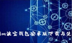 tokenim波宝钱包安卓版下载与使用指南