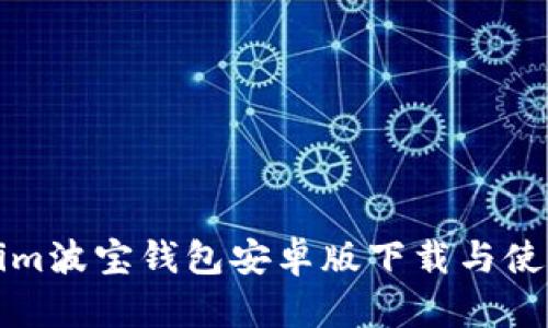 tokenim波宝钱包安卓版下载与使用指南