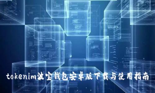 tokenim波宝钱包安卓版下载与使用指南