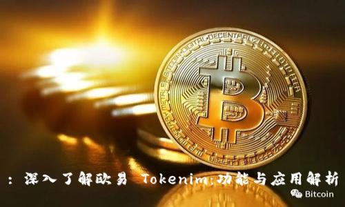 : 深入了解欧易 Tokenim：功能与应用解析