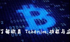 : 深入了解欧易 Tokenim：功能与应用解析