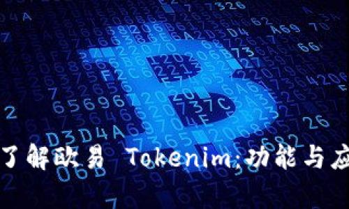 : 深入了解欧易 Tokenim：功能与应用解析