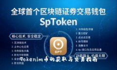 Tokenim币的获取与交易指南