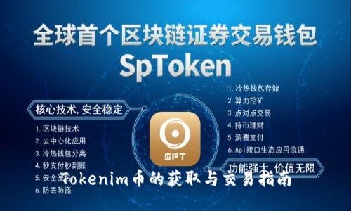 Tokenim币的获取与交易指南