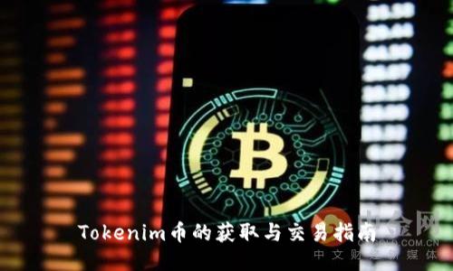 Tokenim币的获取与交易指南