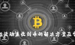 TokenIM空投活动未收到币的解决方案及常见问题分