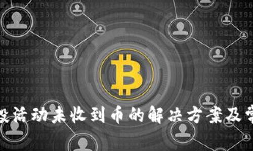 TokenIM空投活动未收到币的解决方案及常见问题分析