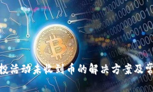 TokenIM空投活动未收到币的解决方案及常见问题分析