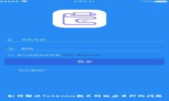 如何解决Tokenim找不到相应币种的问题