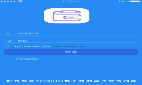 如何解决Tokenim找不到相应币种的问题