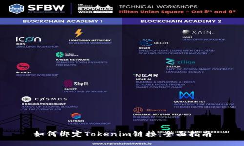 如何绑定Tokenim链接：全面指南