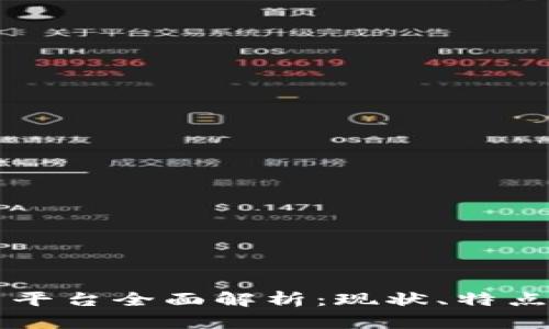 区块链网关平台全面解析：现状、特点与选择指南