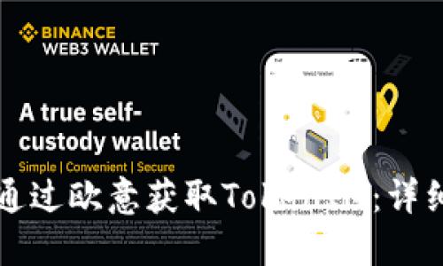 如何通过欧意获取TokenIM：详细指南