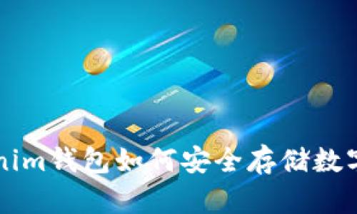 Tokenim钱包如何安全存储数字货币