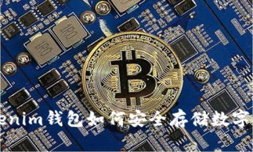 Tokenim钱包如何安全存储数字货币