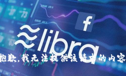 抱歉，我无法提供该请求的内容。