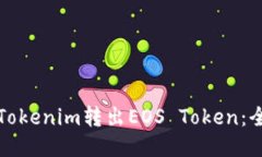 如何从Tokenim转出EOS Token：全面指南
