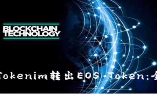 如何从Tokenim转出EOS Token：全面指南