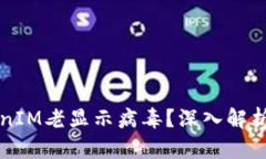 为什么TokenIM老显示病毒？深入解析与解决方案