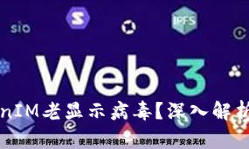 为什么TokenIM老显示病毒？深入解析与解决方案