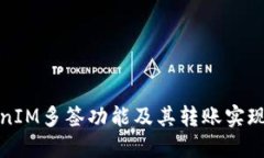 TokenIM多签功能及其转账实现详解
