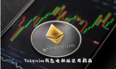 Tokenim钱包电脑版使用指南