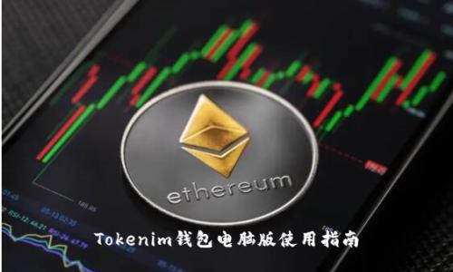 Tokenim钱包电脑版使用指南