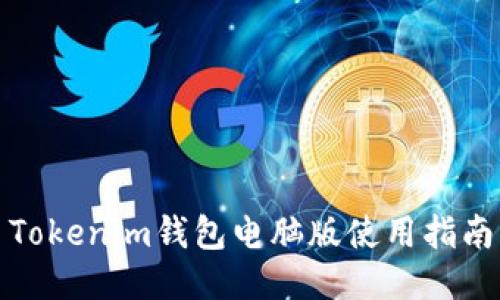 Tokenim钱包电脑版使用指南